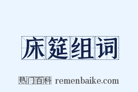 床筵组词是什么意思的图片
